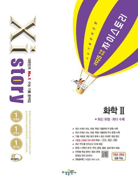 자이스토리 화학 2(2024)(2025 수능대비)