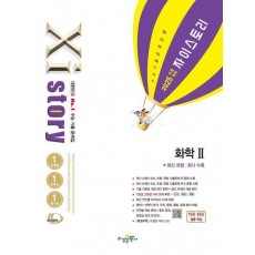 자이스토리 화학 2(2024)(2025 수능대비)