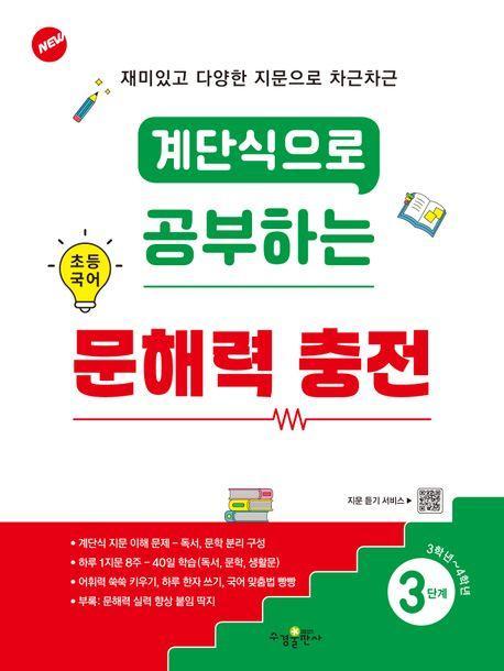 계단식으로 공부하는 초등 국어 문해력 충전 3단계(2024)