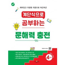 계단식으로 공부하는 초등 국어 문해력 충전 4단계