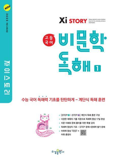 자이스토리 고등 국어 비문학 독해 1(2024)