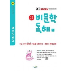 자이스토리 고등 국어 비문학 독해 1(2024)