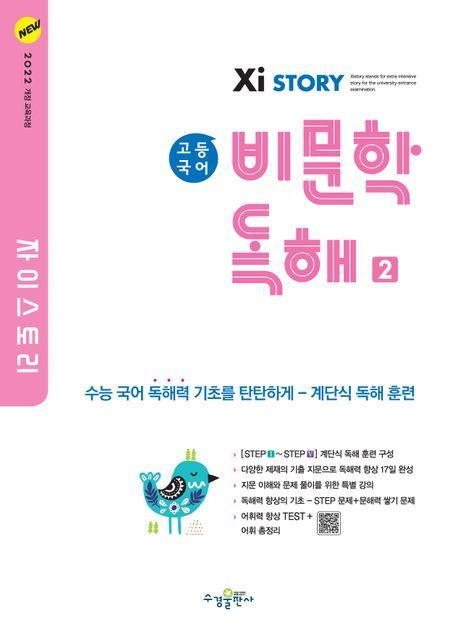 자이스토리 고등 국어 비문학 독해 2(2024)
