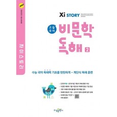 자이스토리 고등 국어 비문학 독해 2(2024)