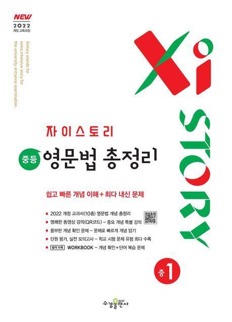 자이스토리 중등 영문법 총정리 중1(2025년 중1 적용)