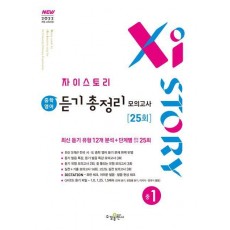 자이스토리 중학 영어 듣기 총정리 모의고사 25회 중1