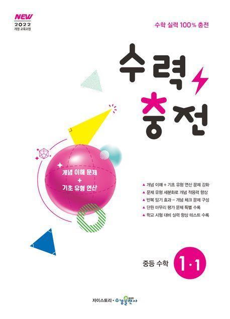 수력충전 중등 수학 1-1(2025)