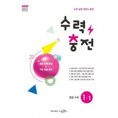 수력충전 중등 수학 1-1(2025)