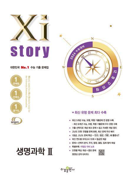 자이스토리 생명과학2(2025)(2026 수능대비)