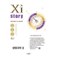 자이스토리 생명과학2(2025)(2026 수능대비)