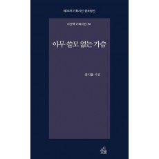 아무 쓸모 없는 가슴