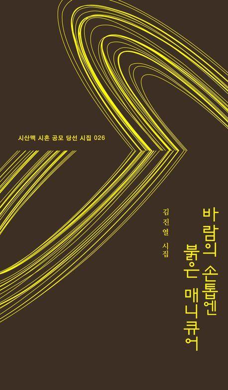 바람의 손톱엔 붉은 매니큐어