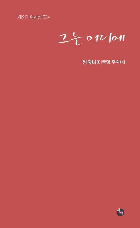 그는 어디에