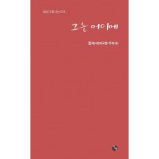 그는 어디에