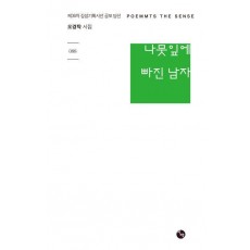 나뭇잎에 빠진 남자