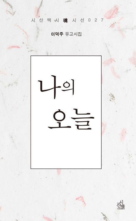 나의 오늘