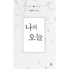 나의 오늘