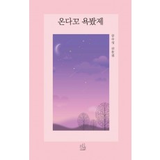 온다꼬 욕봤제