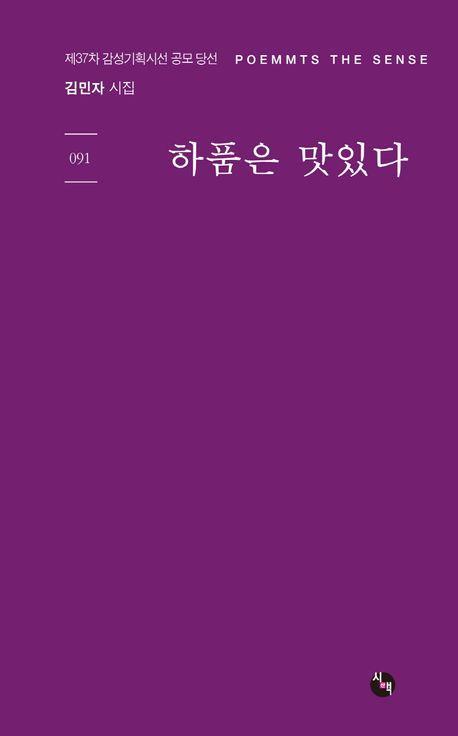 하품은 맛있다(감성기획시선 91)
