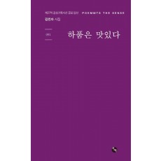 하품은 맛있다(감성기획시선 91)
