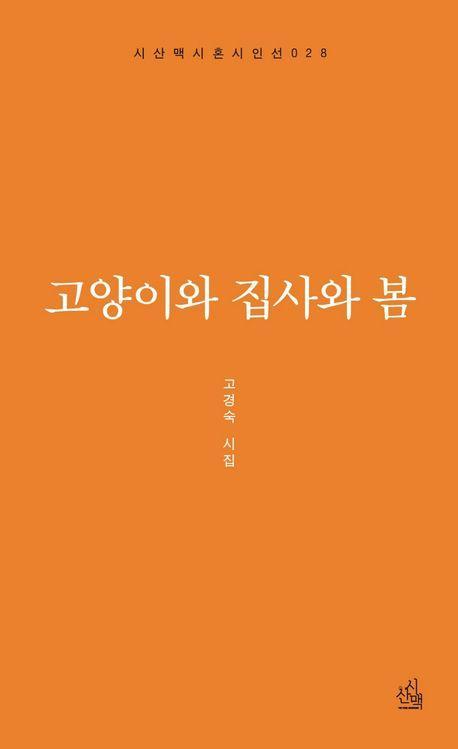 고양이와 집사와 봄