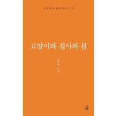 고양이와 집사와 봄