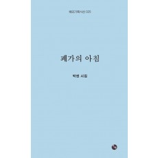 폐가의 아침