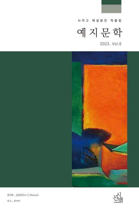 예지문학 2023 Vol. 6