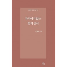북적이지 않는 꽃의 질서