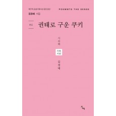 권태로 구운 쿠키