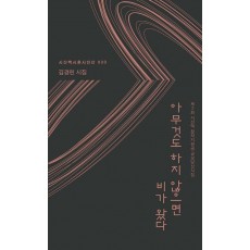 아무것도 하지 않으면 비가 왔다