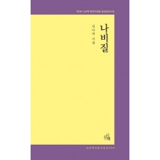 나비질