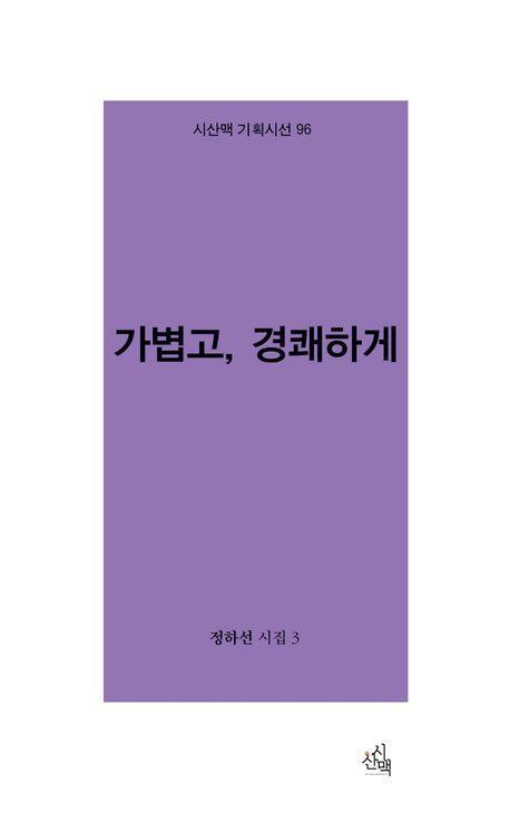 가볍고, 경쾌하게