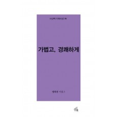 가볍고, 경쾌하게