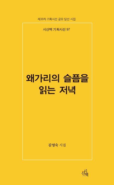 왜가리의 슬픔을 읽는 저녁(시산맥 기획시선 97)
