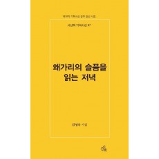왜가리의 슬픔을 읽는 저녁(시산맥 기획시선 97)