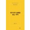 왜가리의 슬픔을 읽는 저녁(시산맥 기획시선 97)