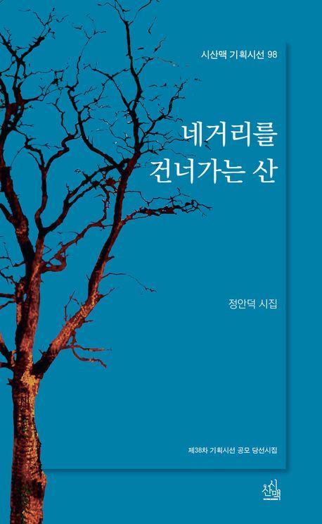 네거리를 건너가는 산