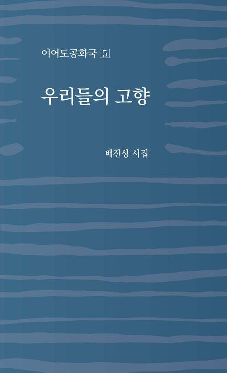 우리들의 고향(이어도공화국 5)