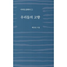우리들의 고향(이어도공화국 5)