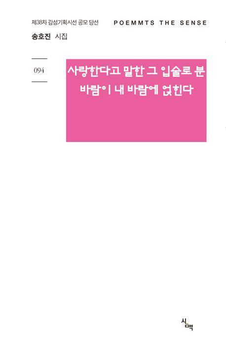 사랑한다고 말한 그 입술로 분 바람이 내 바람에 얹힌다