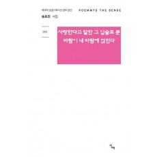 사랑한다고 말한 그 입술로 분 바람이 내 바람에 얹힌다