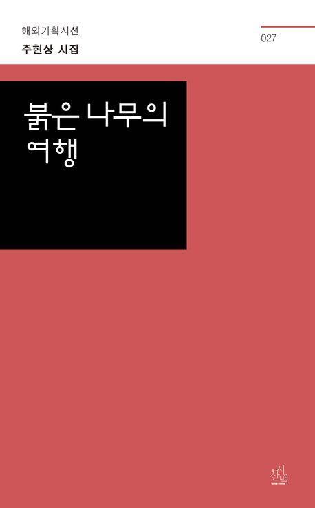 붉은 나무의 여행