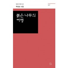 붉은 나무의 여행