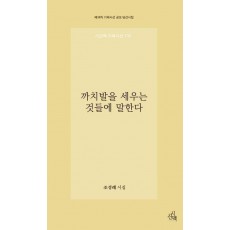 까치발을 세우는 것들에 말한다