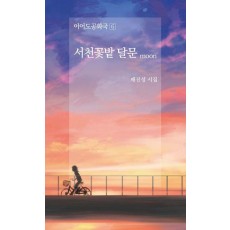 서천꽃밭 달문 moon