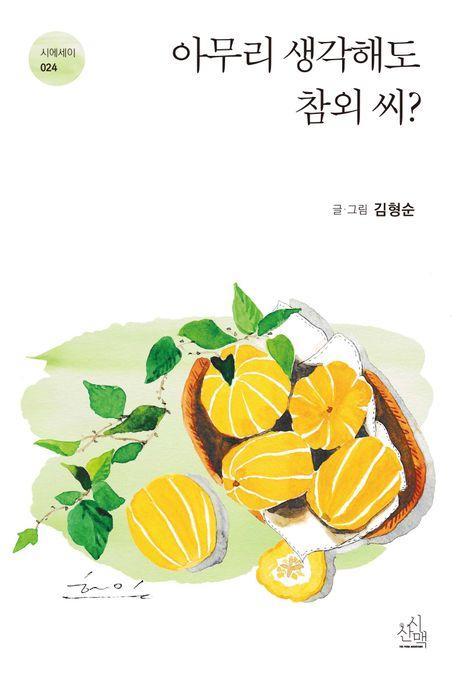 아무리 생각해도 참외 씨