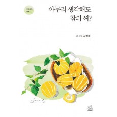 아무리 생각해도 참외 씨