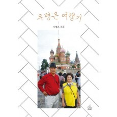 우병은 여행기