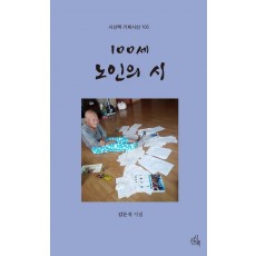 100세 노인의 시